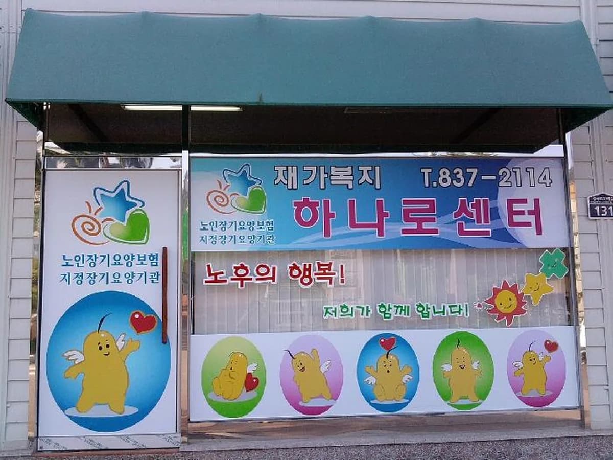 재가방문요양하나로복지센터 이미지 4