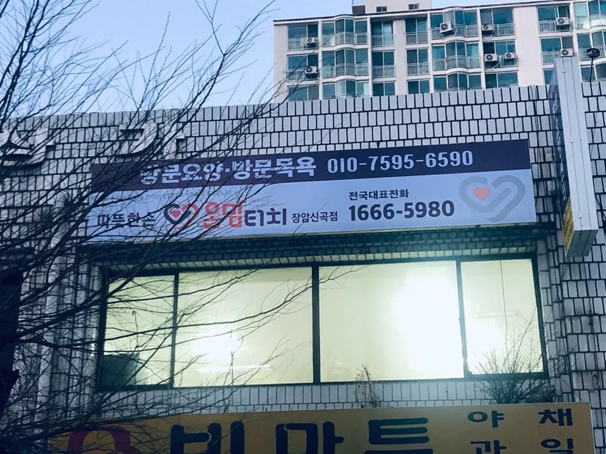 따뜻한손온맘터치장암신곡점 이미지 1