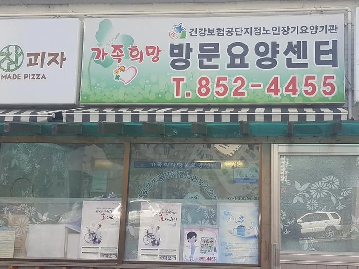 가족희망방문요양센터 이미지 1