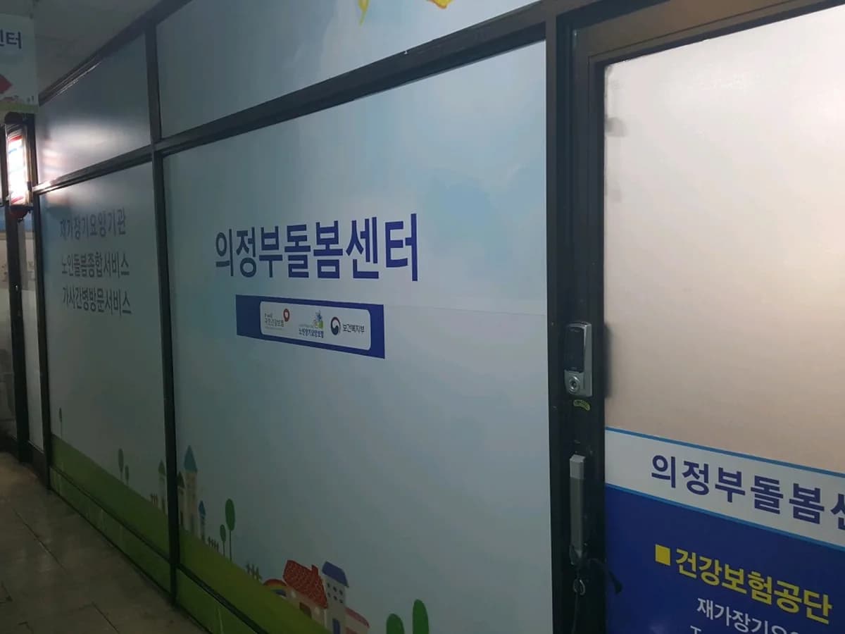 (주)의정부돌봄센터 이미지 1
