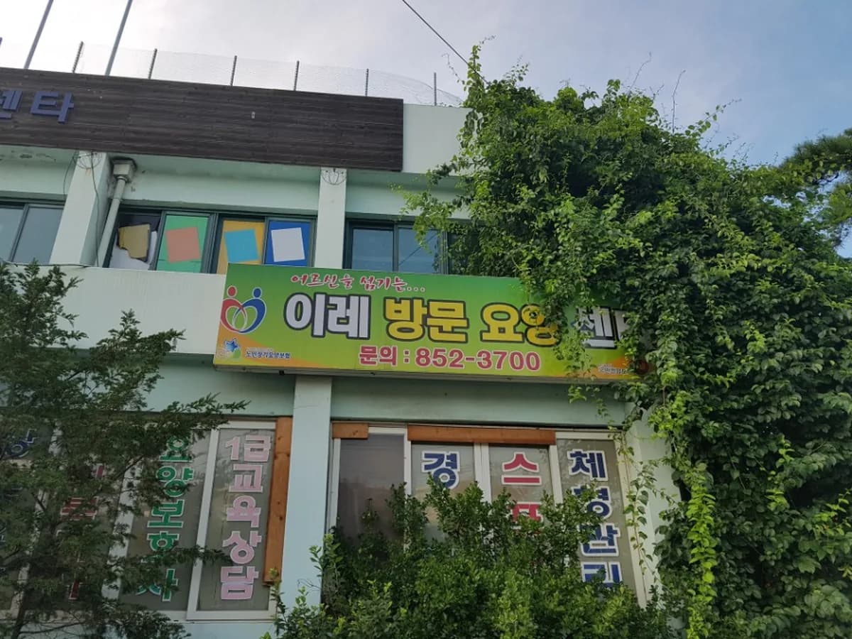 이레방문요양센터 이미지 2