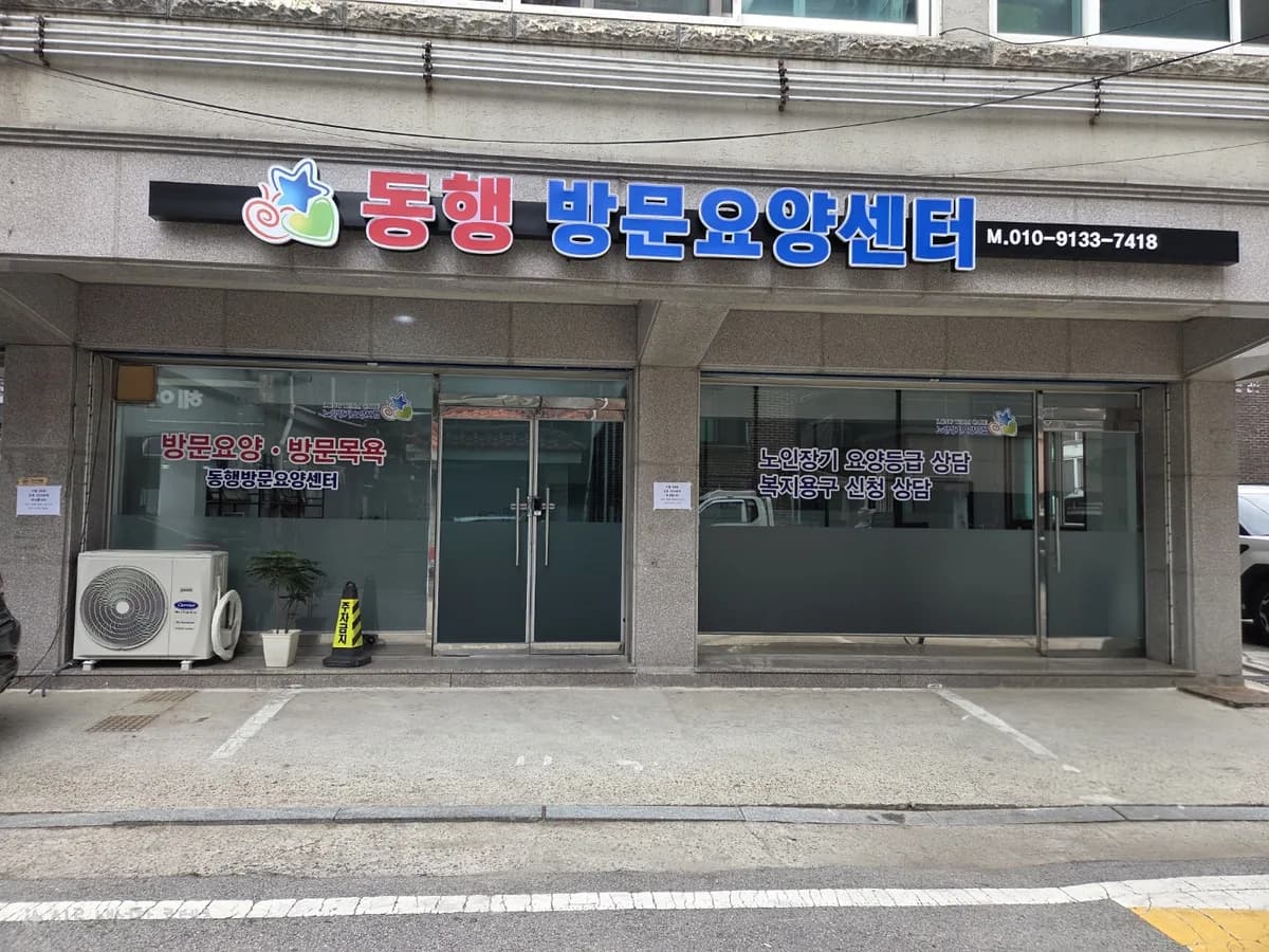 동행재가복지센터 이미지 1
