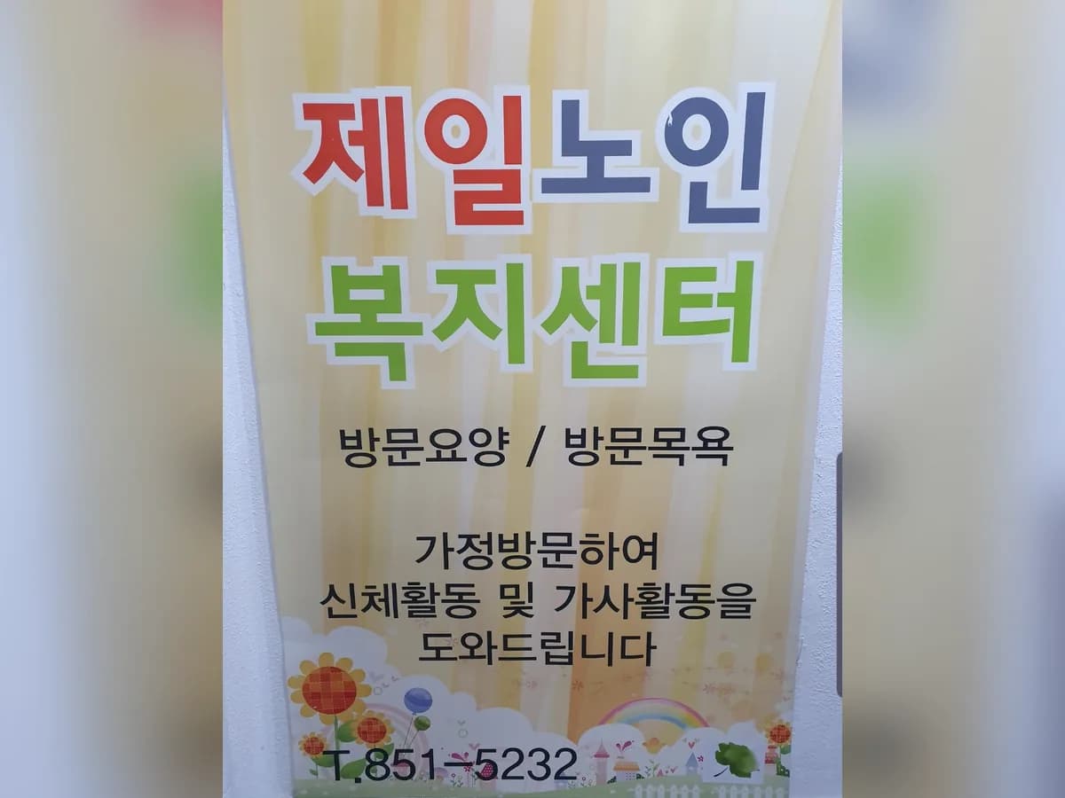 제일노인복지센터 이미지 1