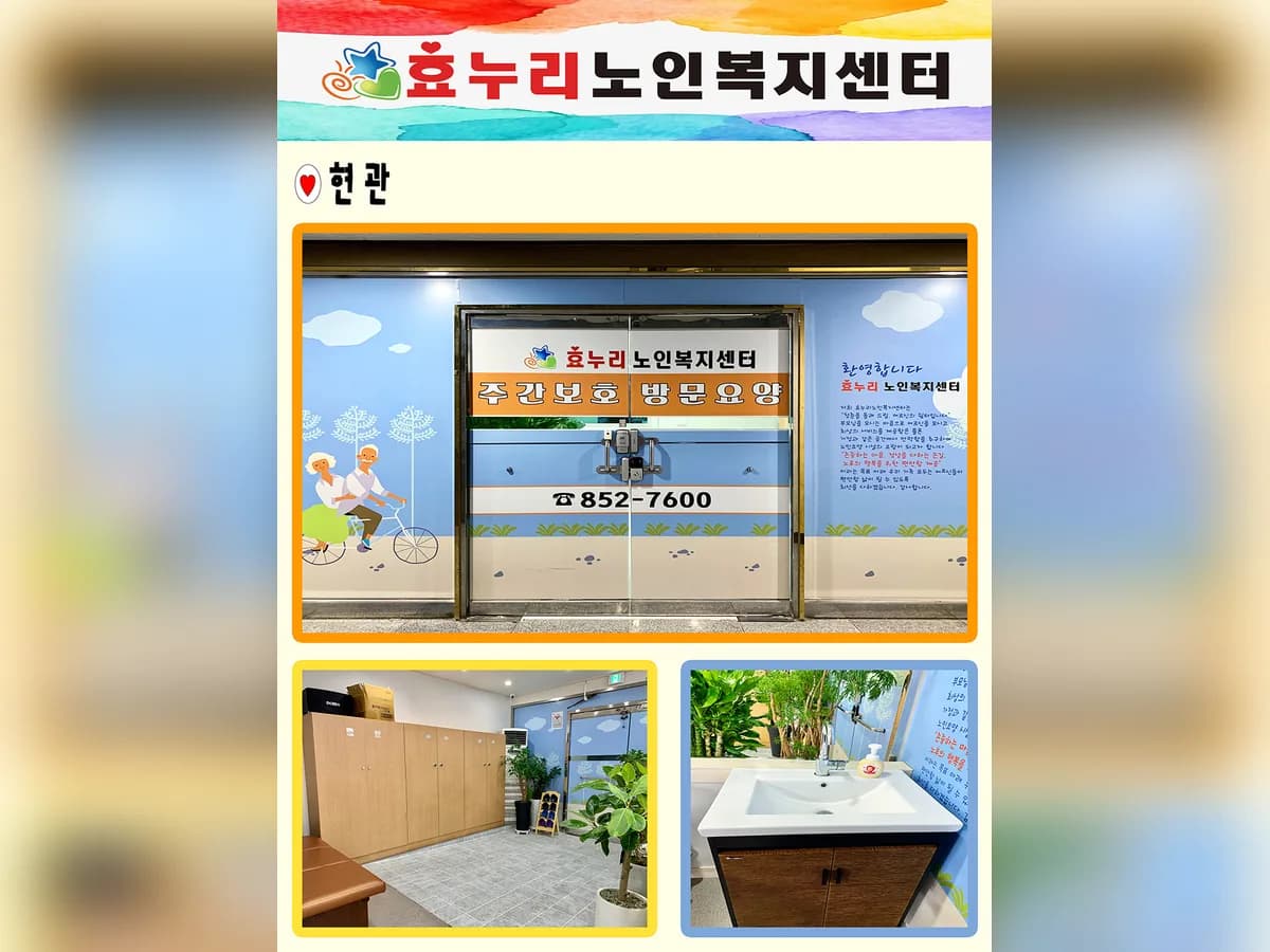 효누리노인복지센터 이미지 5