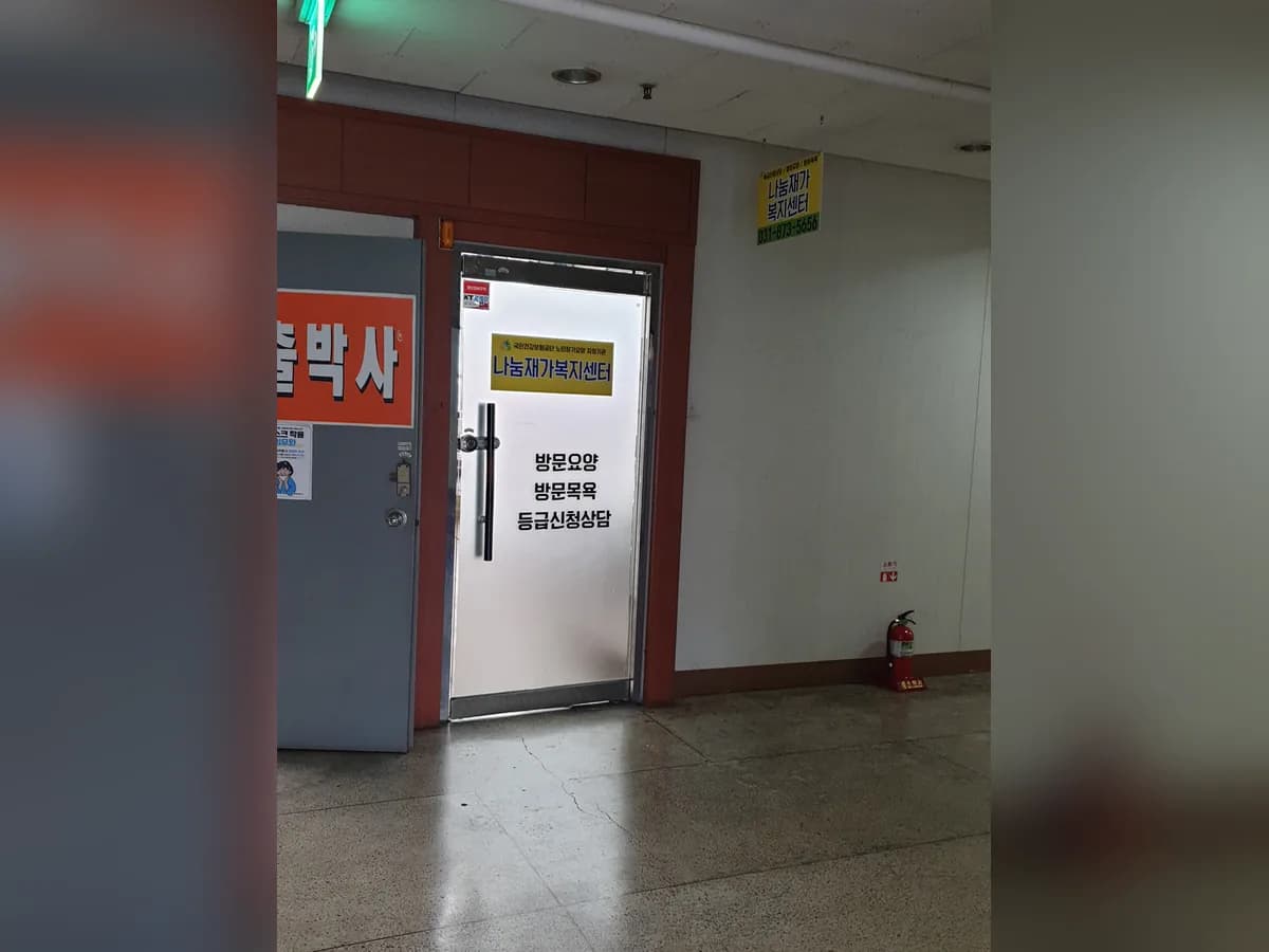 나눔재가복지센터 이미지 1