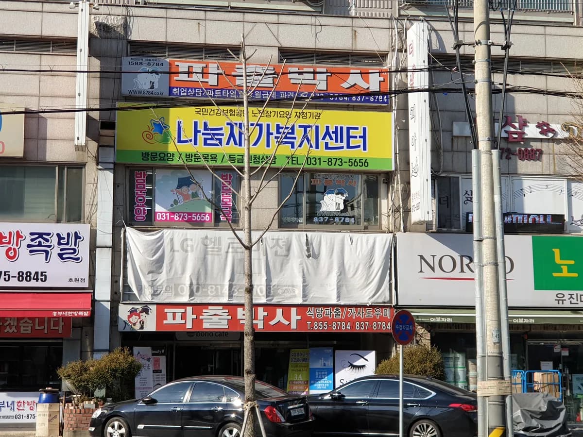나눔재가복지센터 이미지 3