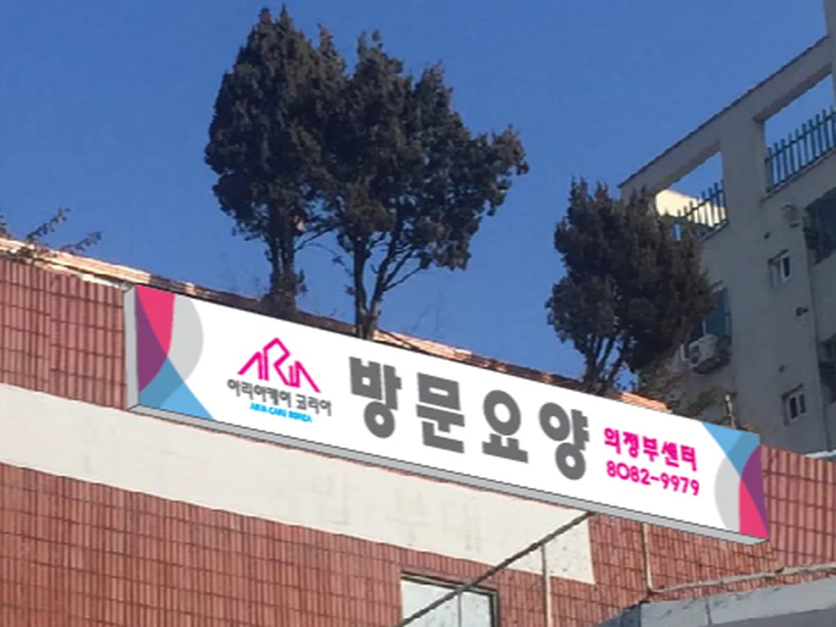 아리랑케어 방문요양센터 이미지 1