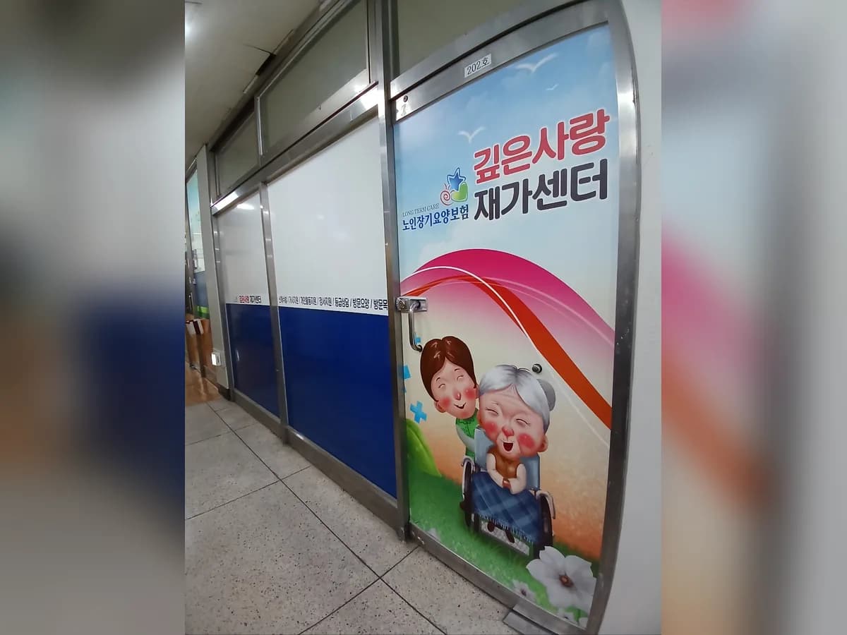 깊은사랑재가복지센터 이미지 2