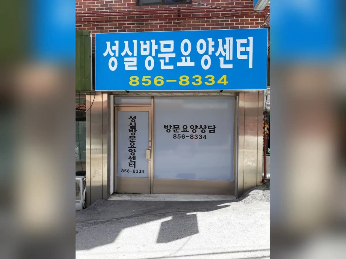 성실방문요양센터 이미지 1