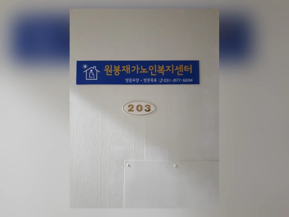원봉재가노인복지센터 이미지 1