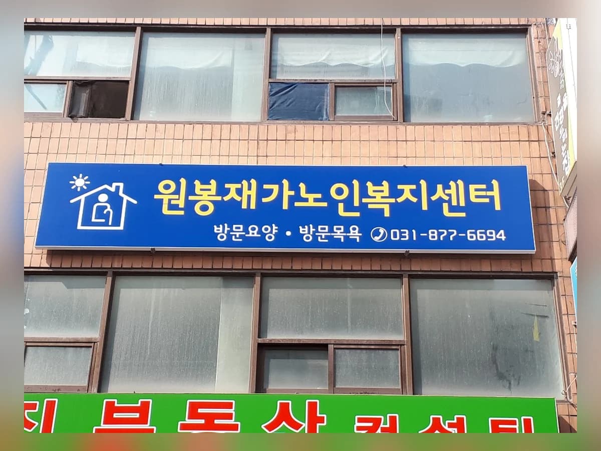 원봉재가노인복지센터 이미지 2