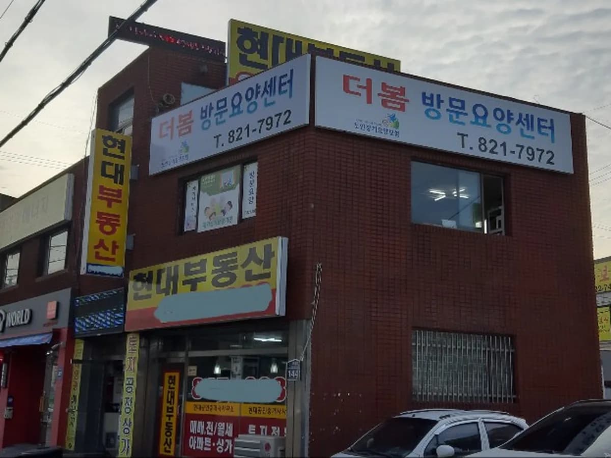 더봄방문요양센터 이미지 1