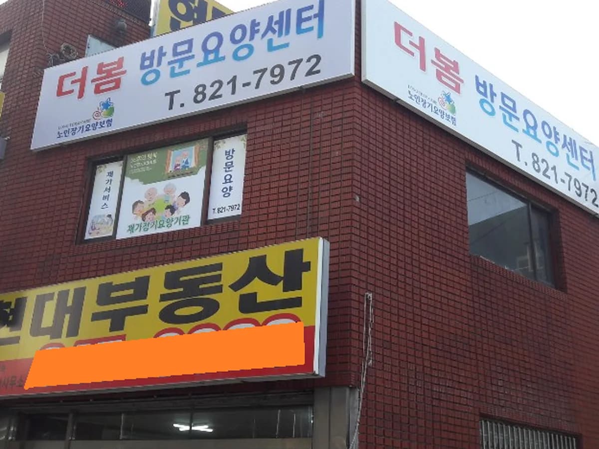 더봄방문요양센터 이미지 2