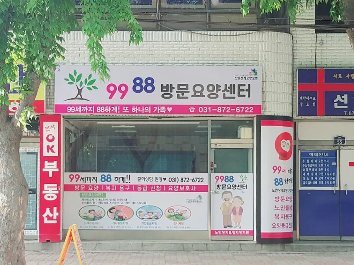 9988방문요양센터 이미지 1