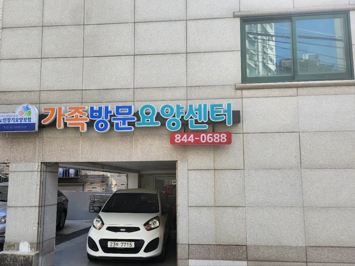 가족방문요양센터 이미지 1