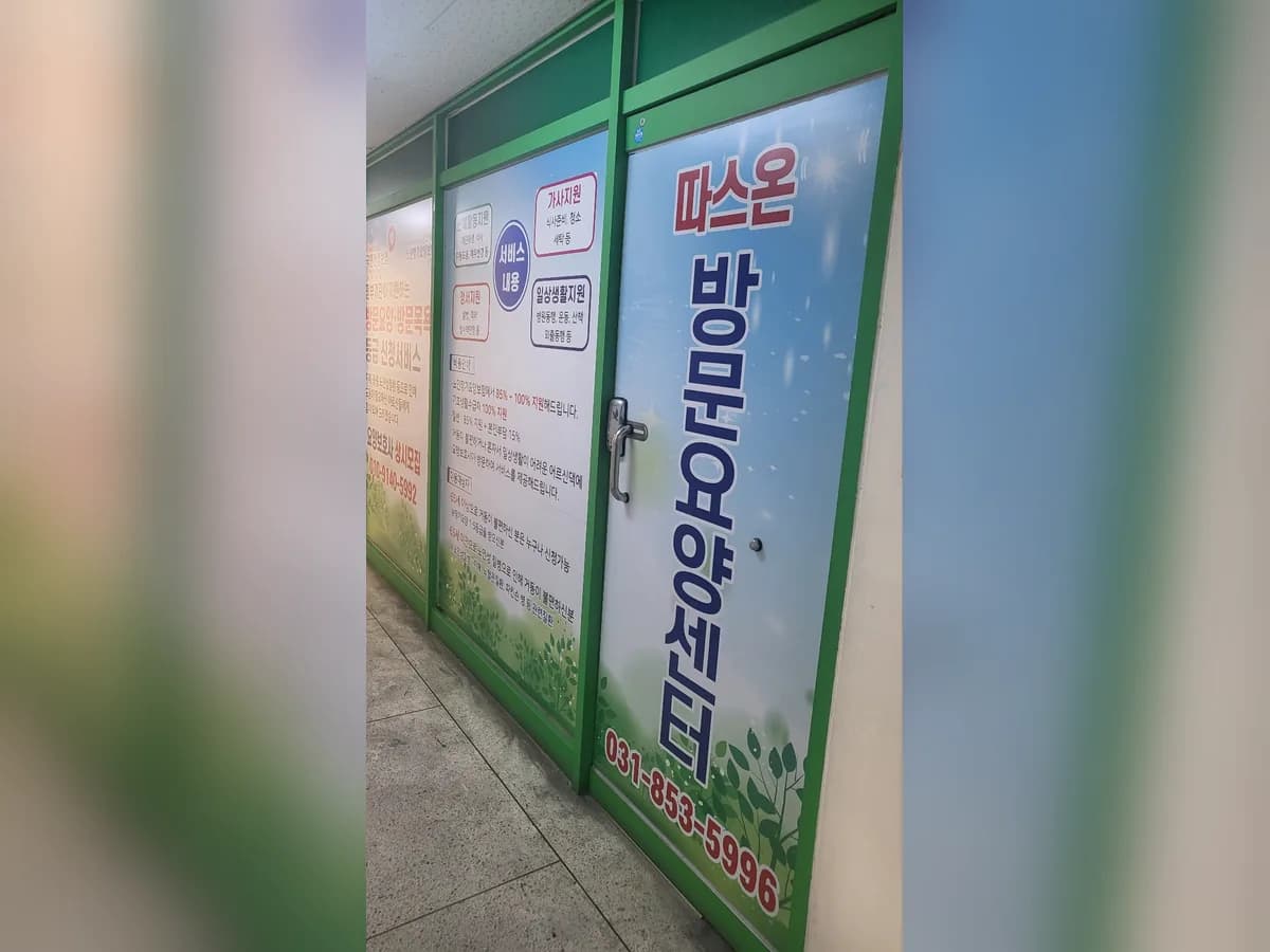 따스온방문요양센터 이미지 2