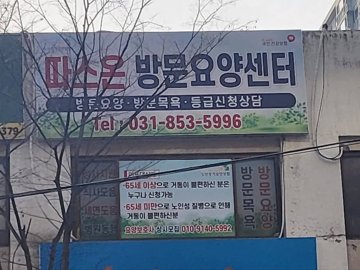 따스온방문요양센터 이미지 3