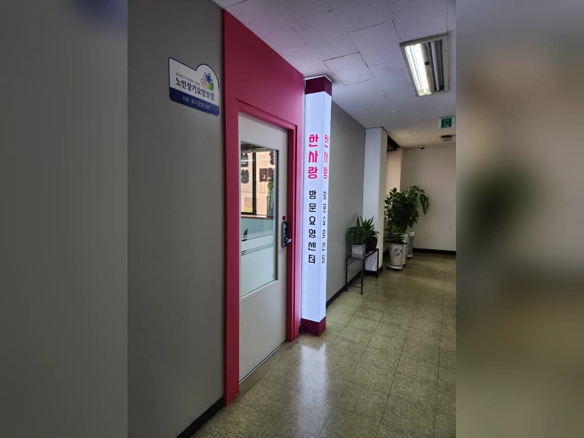 한사랑재가장기요양센터 이미지 3