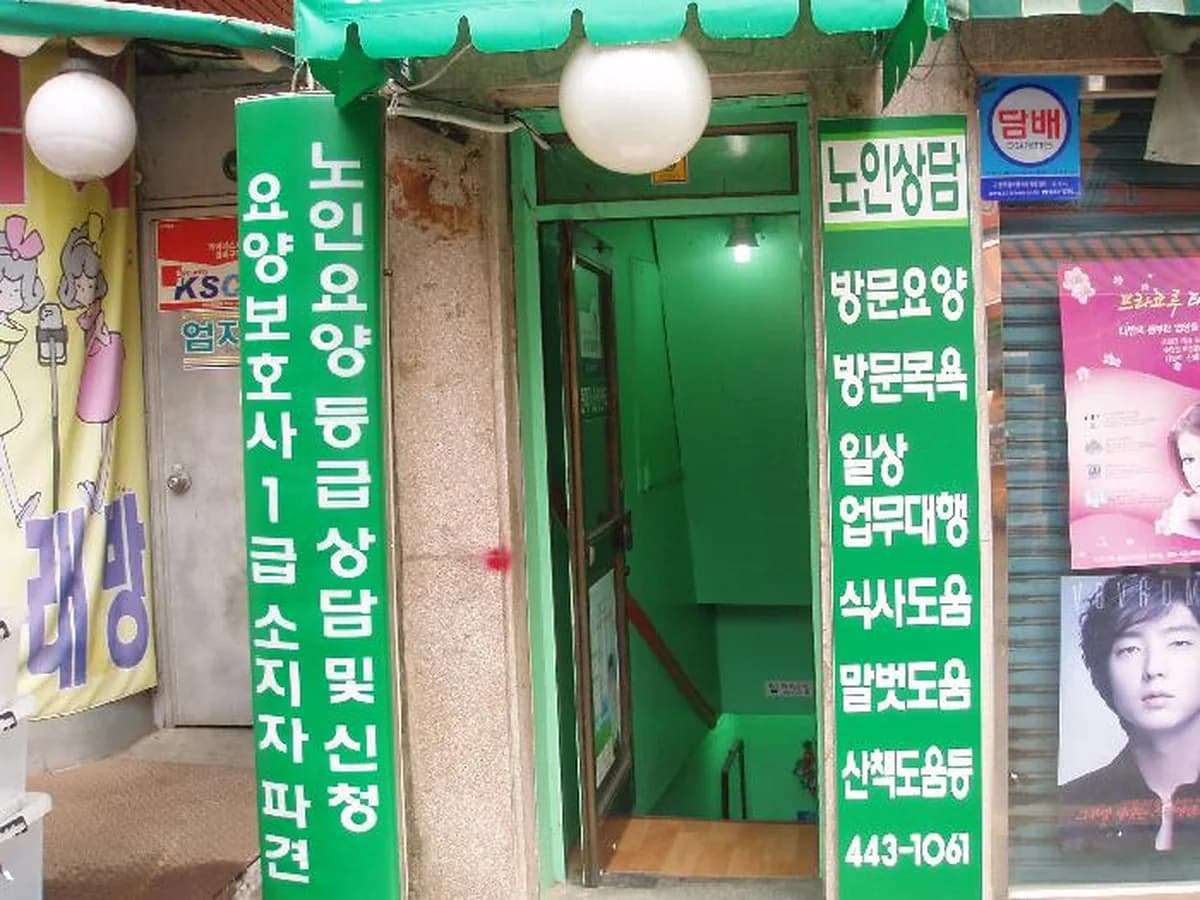 열린재가장기요양센터 이미지 4