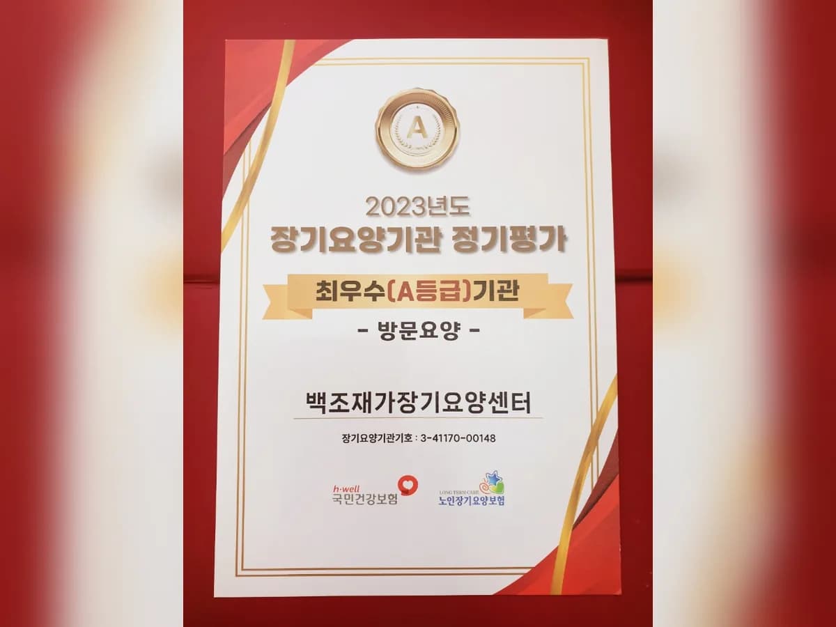 백조재가장기요양센터 이미지 2