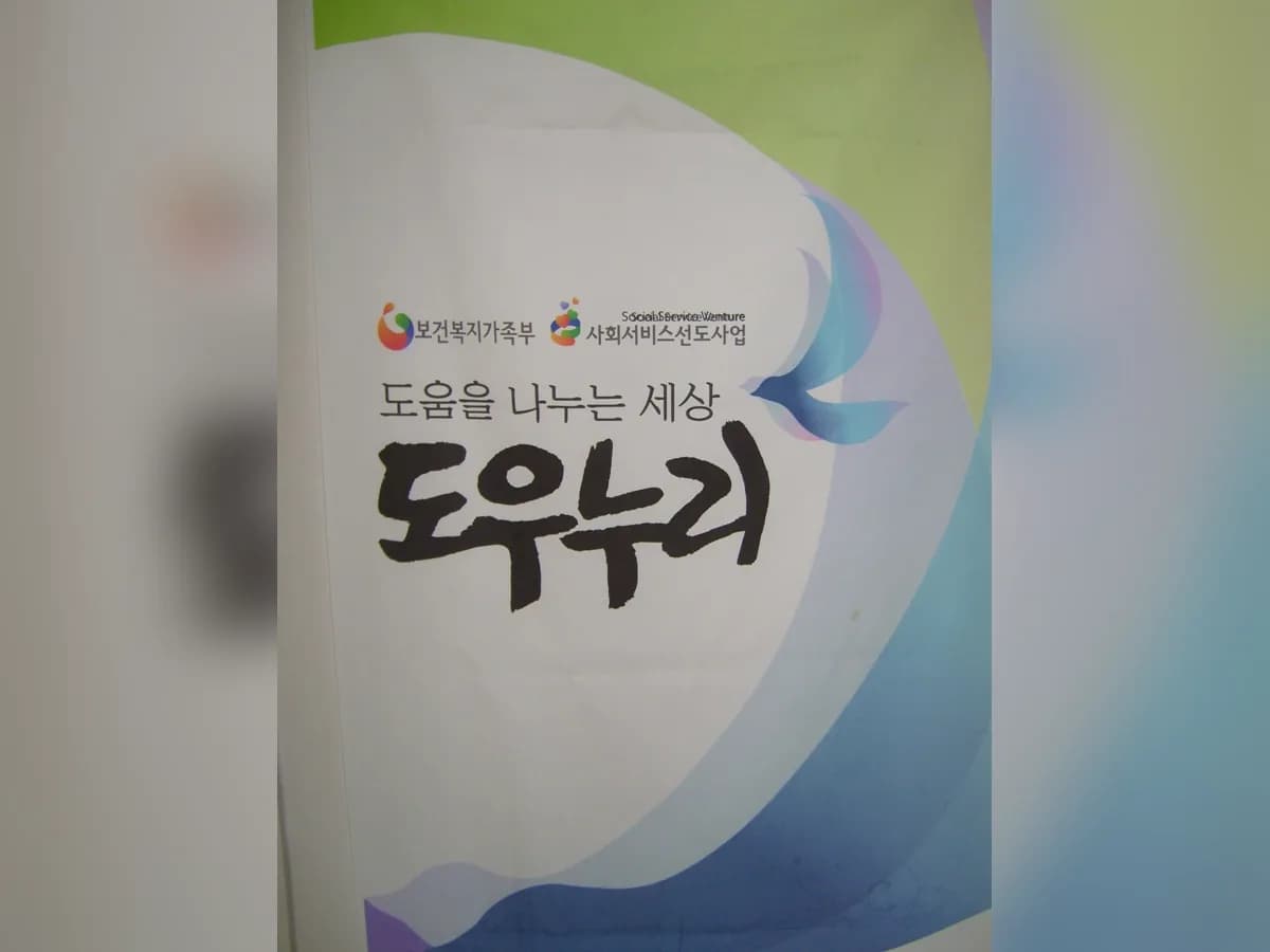 도우누리안양돌봄센터 이미지 2