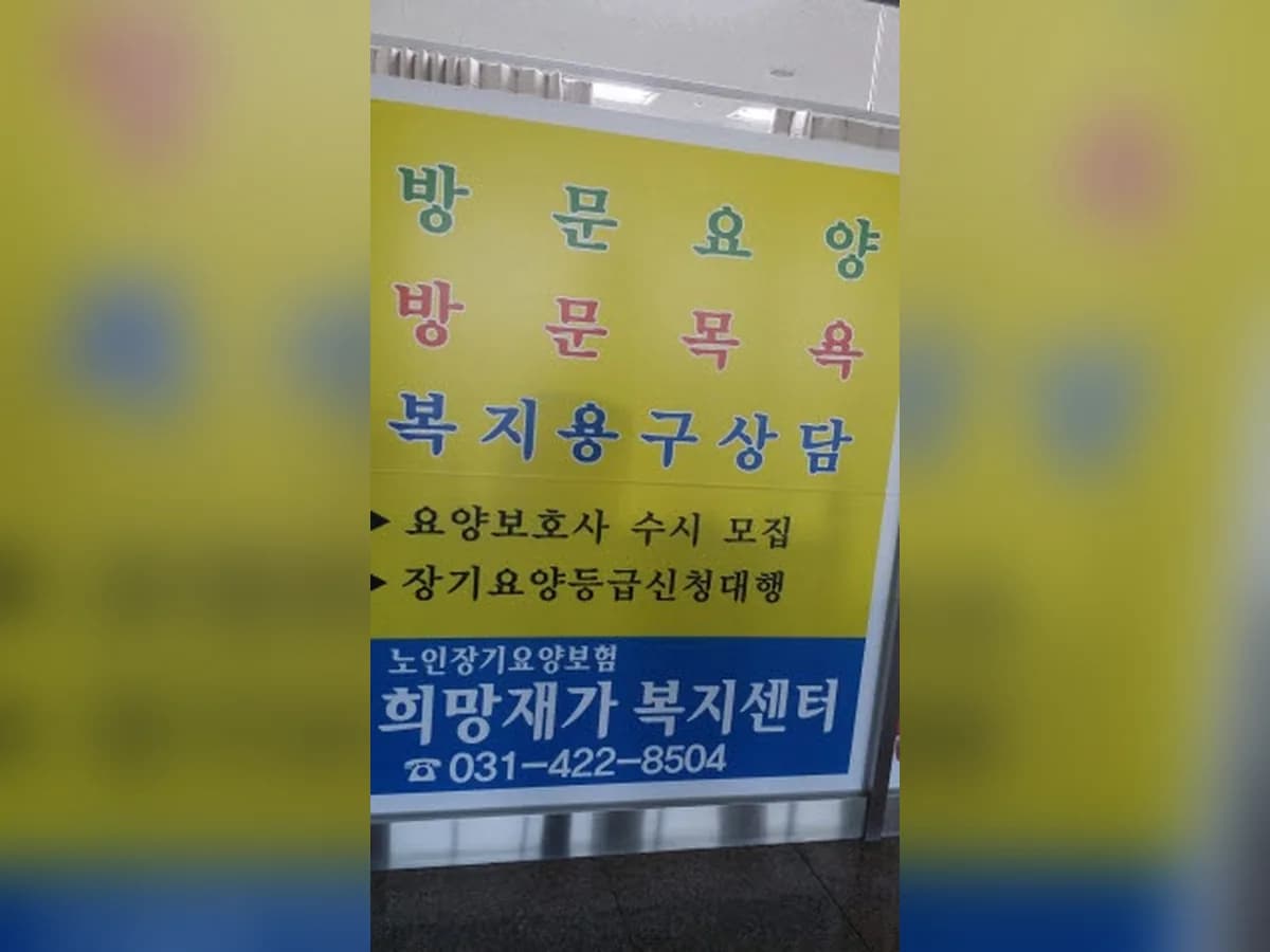 희망재가복지센터 이미지 2