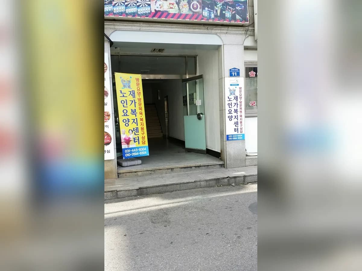 안양제일 노인요양 재가복지센터 이미지 2