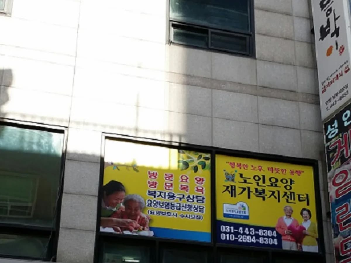 안양제일 노인요양 재가복지센터 이미지 4