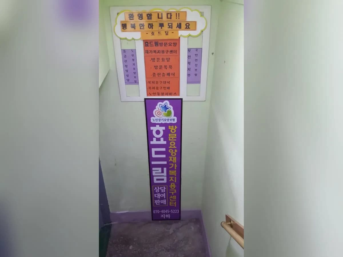효드림방문요양재가복지용구센터 이미지 5