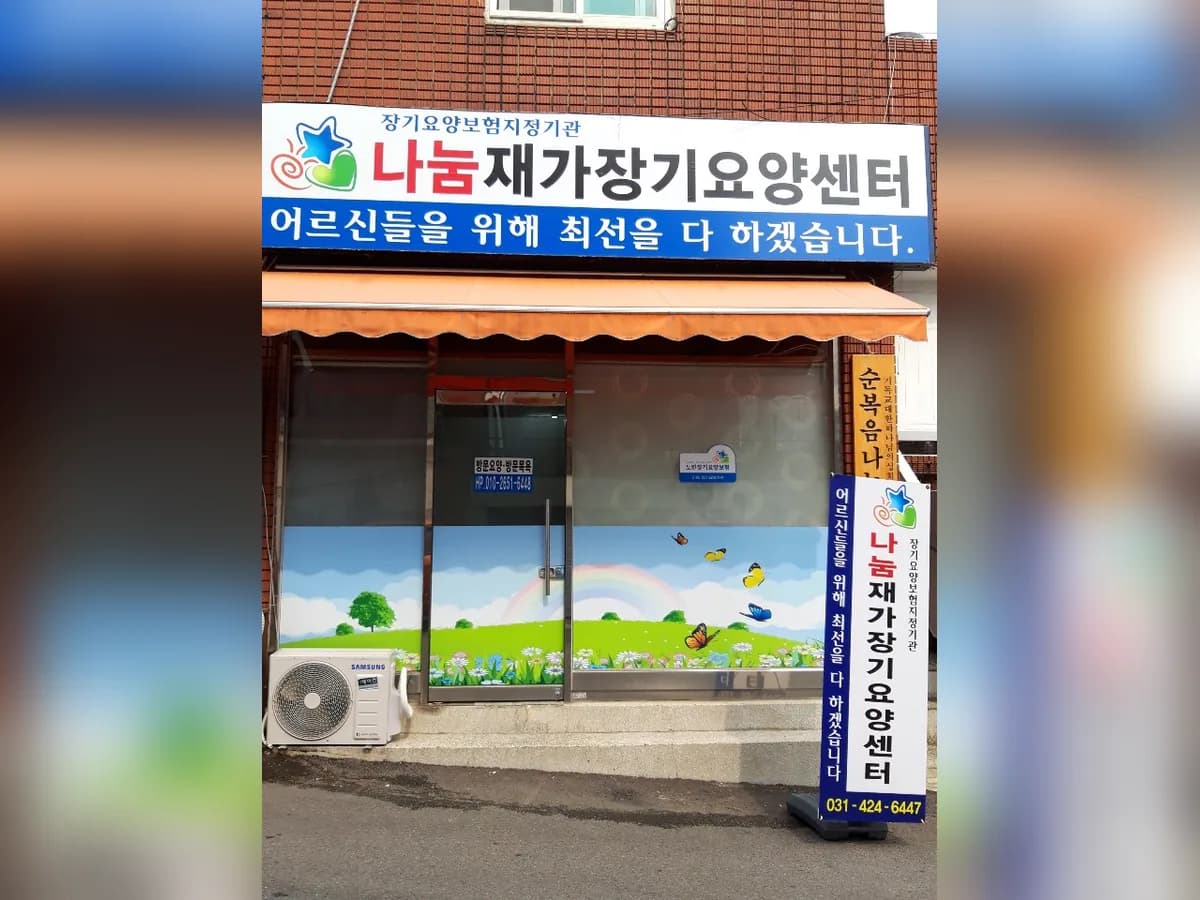 쉼터재가복지센터 이미지 2