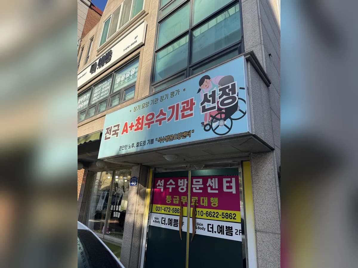 석수방문요양센터 이미지 1