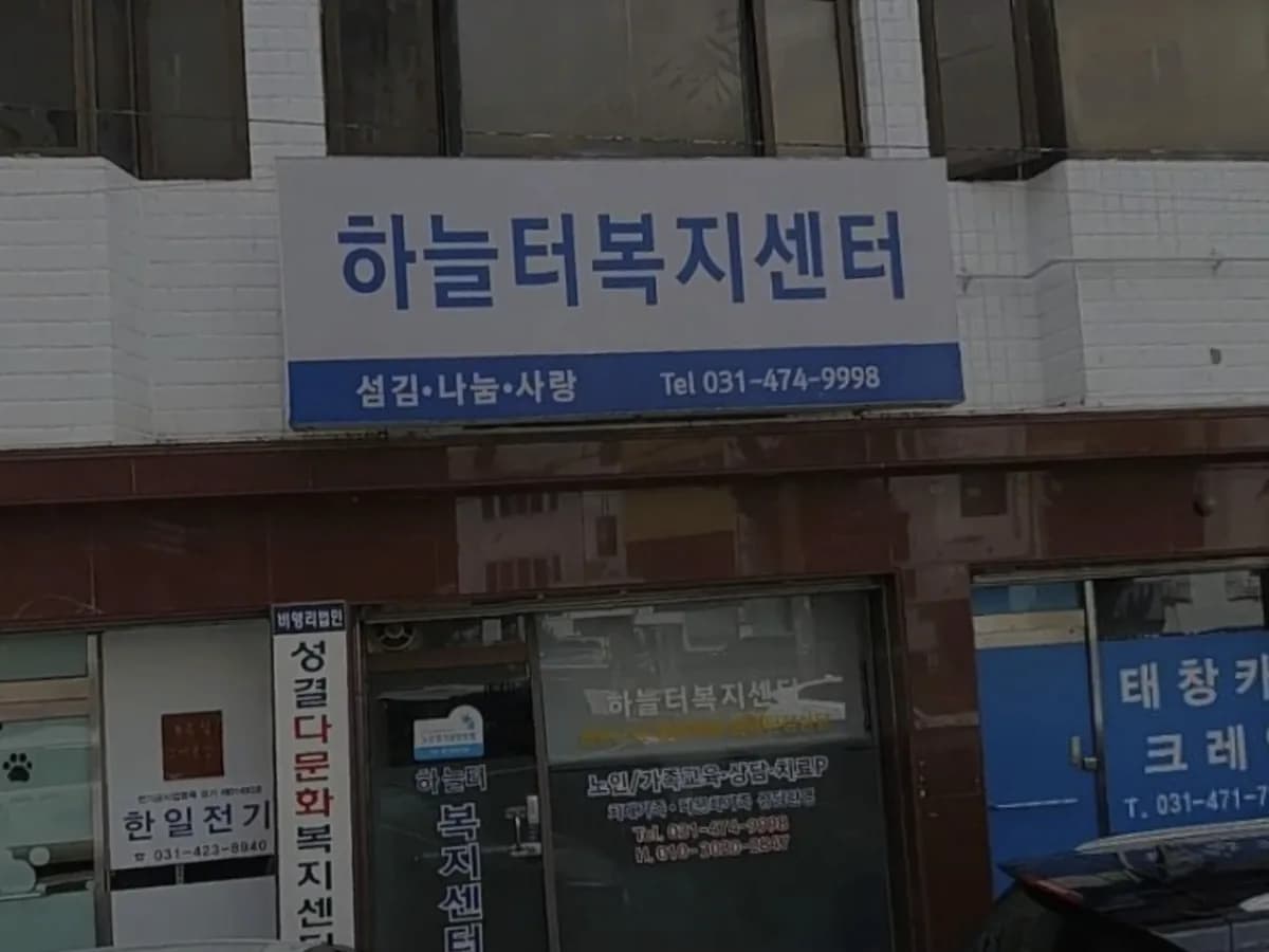 하늘터복지센터 이미지 1