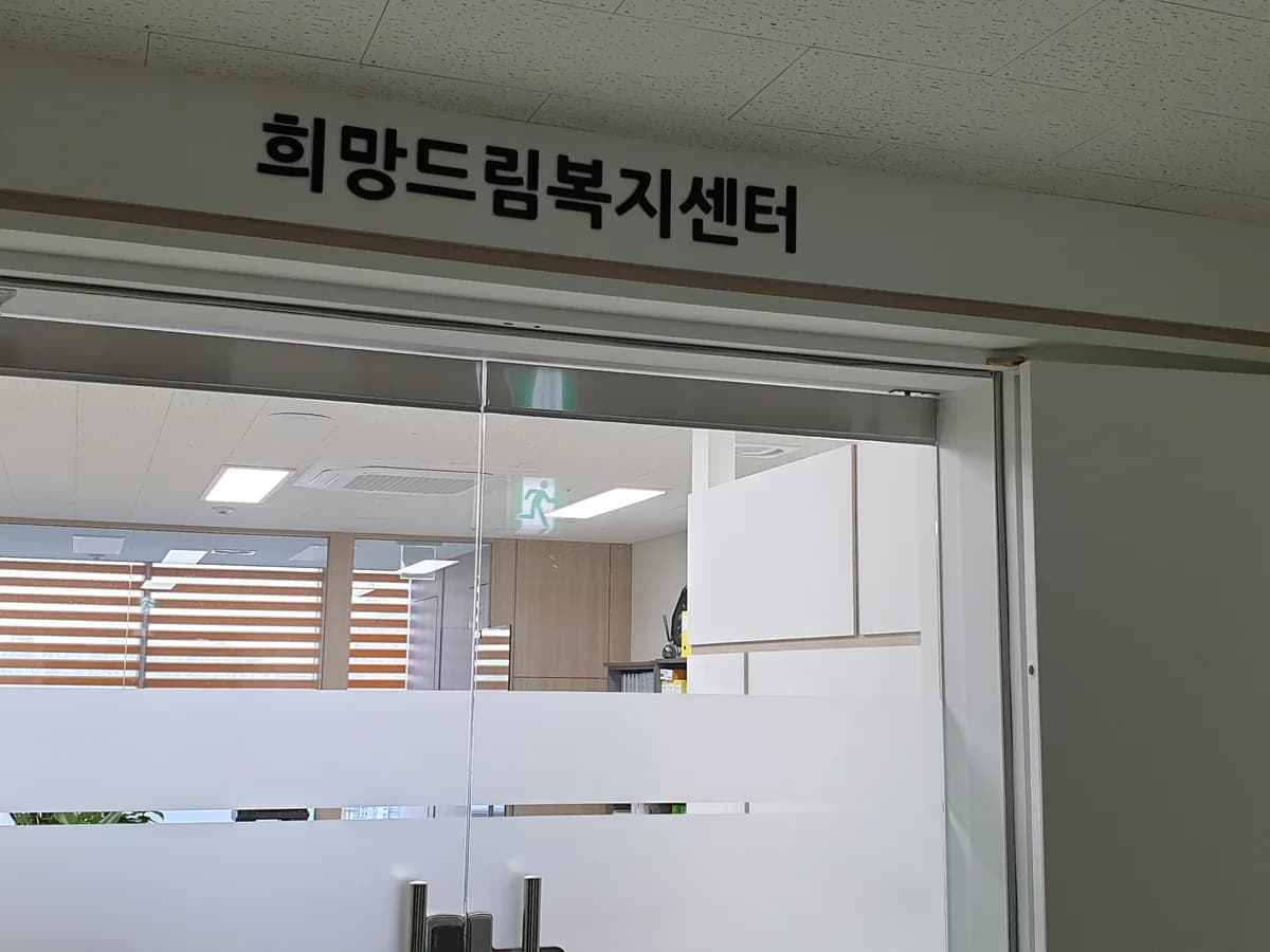 희망드림복지센터 이미지 4