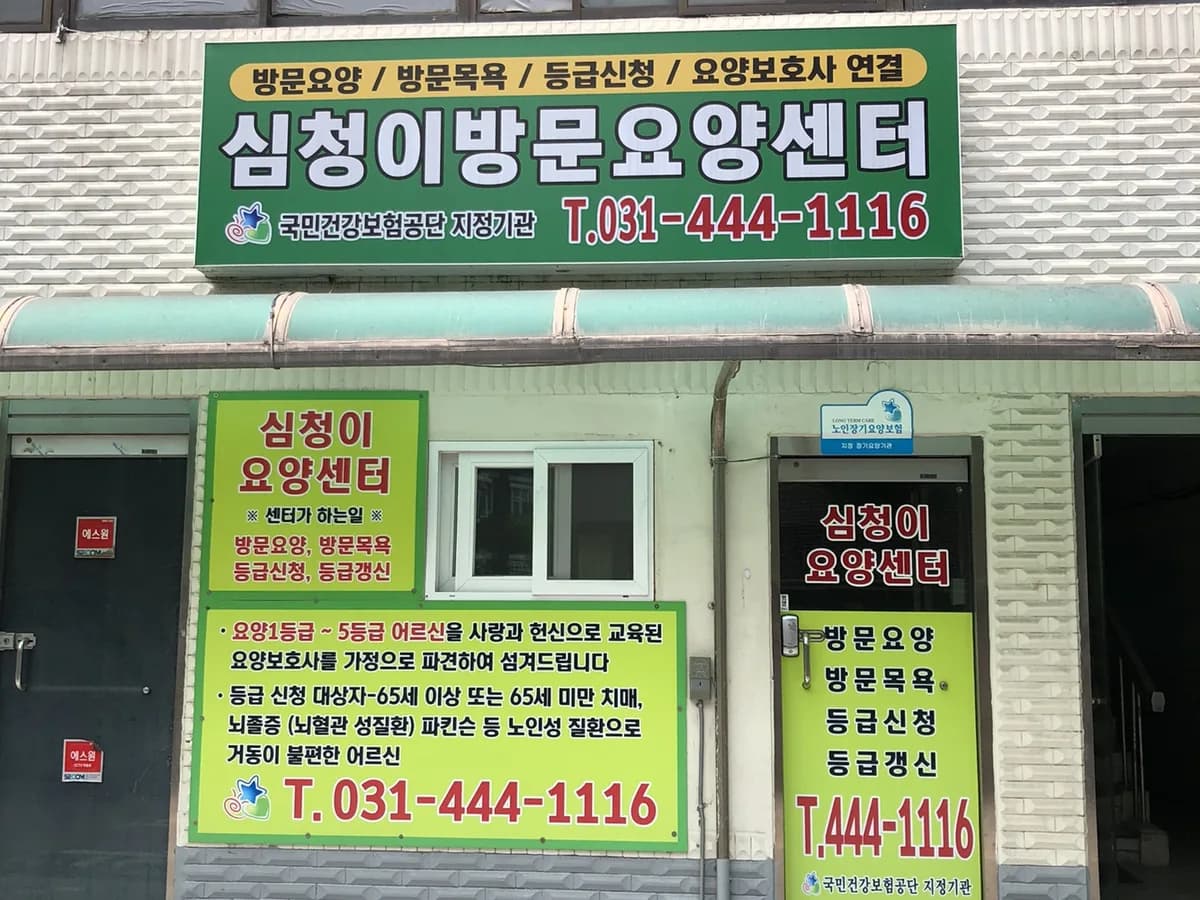 심청이요양센터 이미지 1