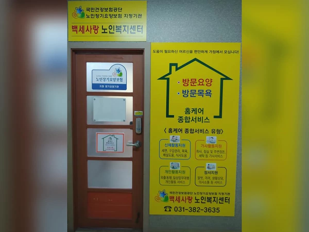 백세사랑노인복지센터 이미지 3