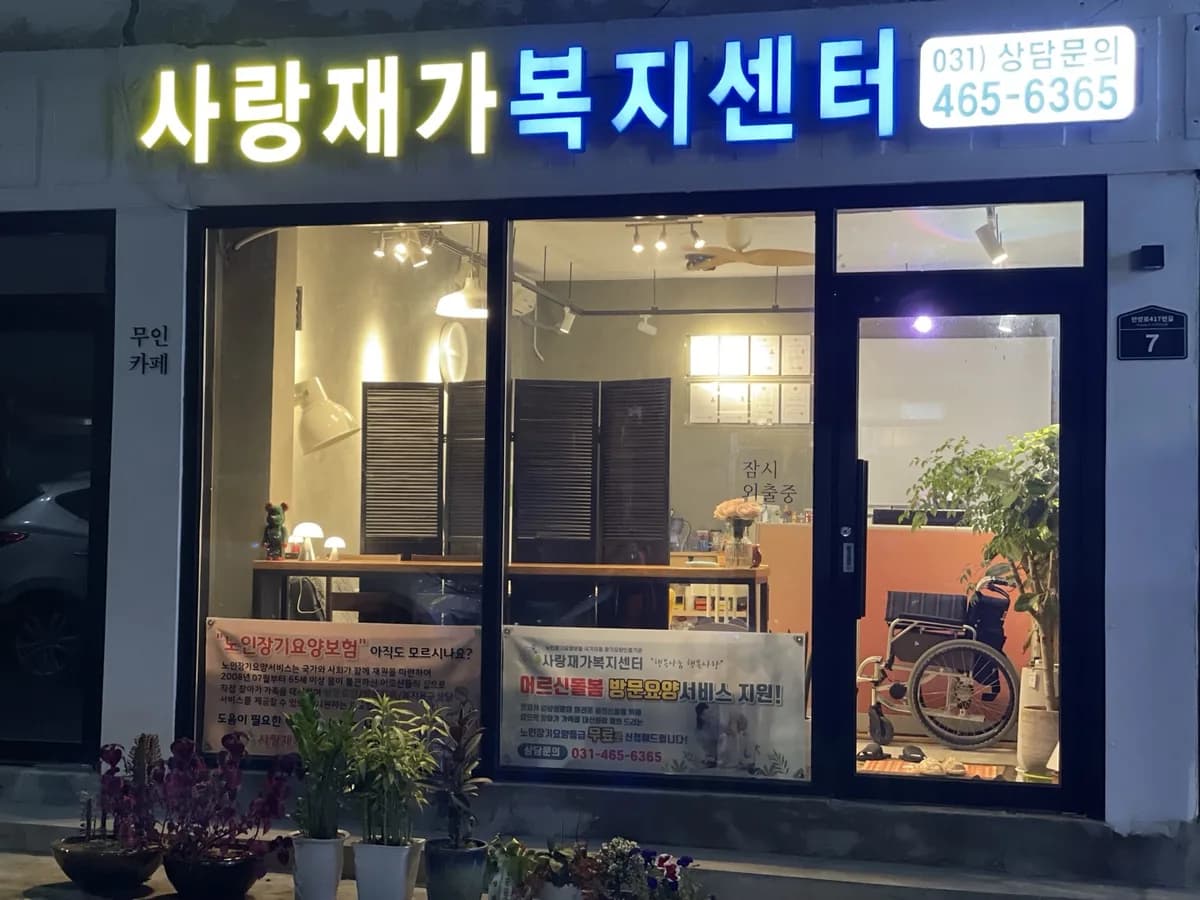 사랑재가복지센터 이미지 1