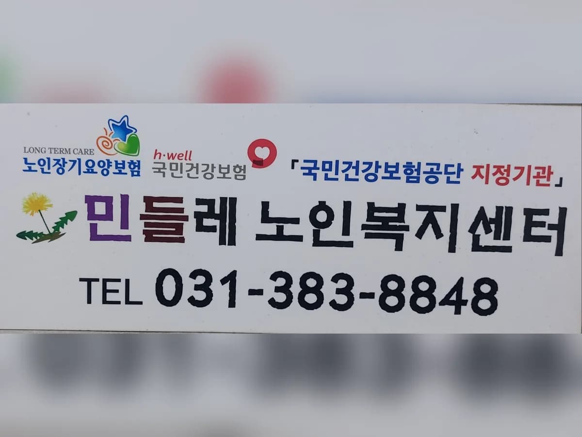 민들레 재가노인복지센터 이미지 1