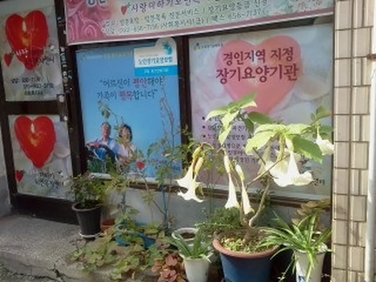 사랑더하기노인복지센터 이미지 3