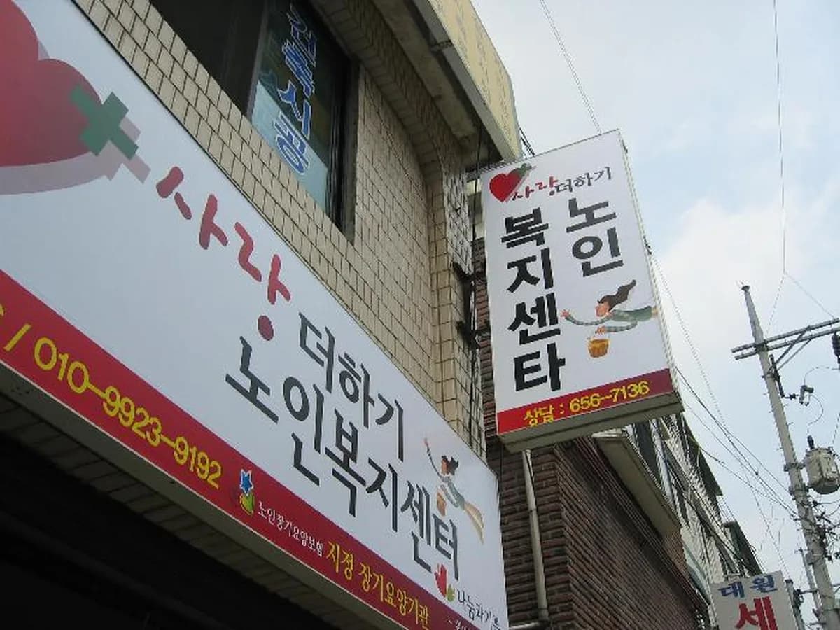 사랑더하기노인복지센터 이미지 7