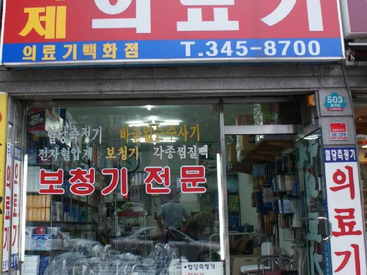 국제의료기 이미지 4
