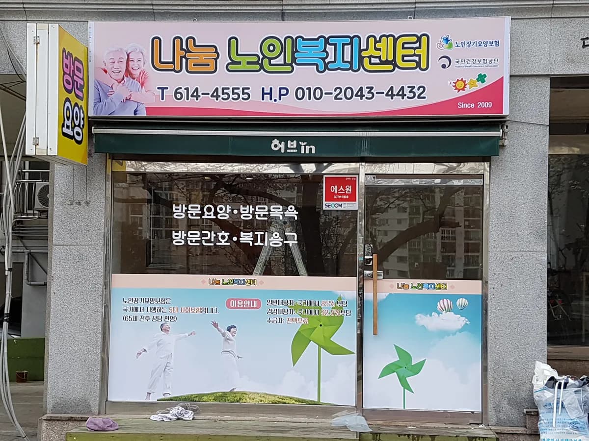 나눔노인복지센터 이미지 6