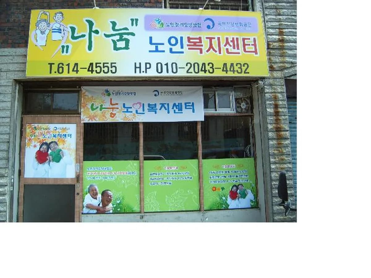 나눔노인복지센터 이미지 7
