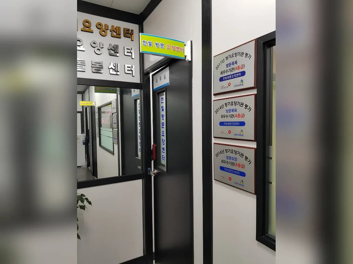 한빛방문요양센터 이미지 5
