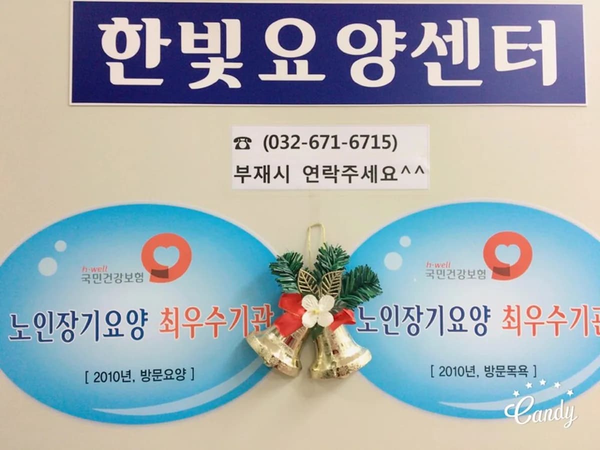 한빛방문요양센터 이미지 7