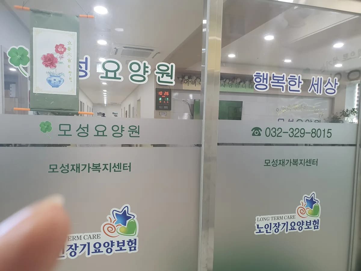 경기부천방문요양센터 이미지 1
