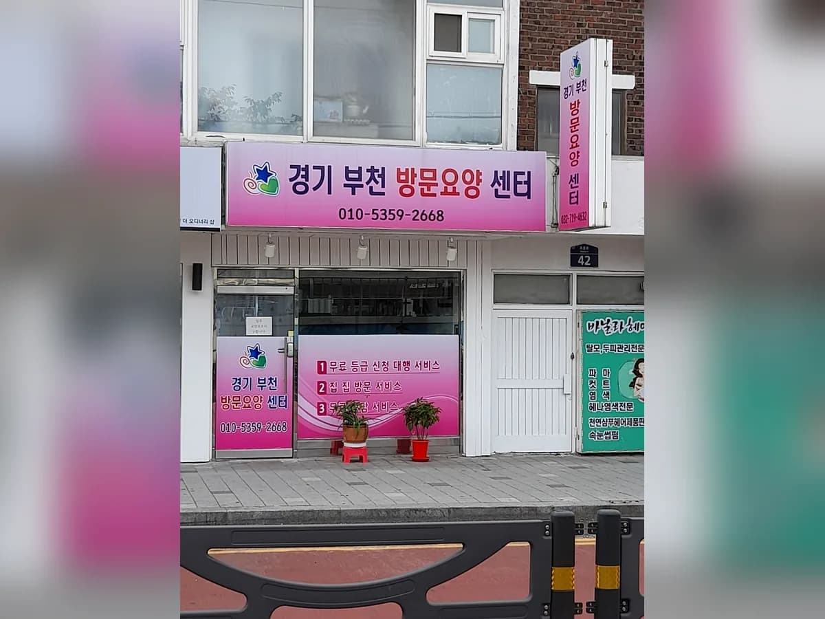 경기부천방문요양센터 이미지 2
