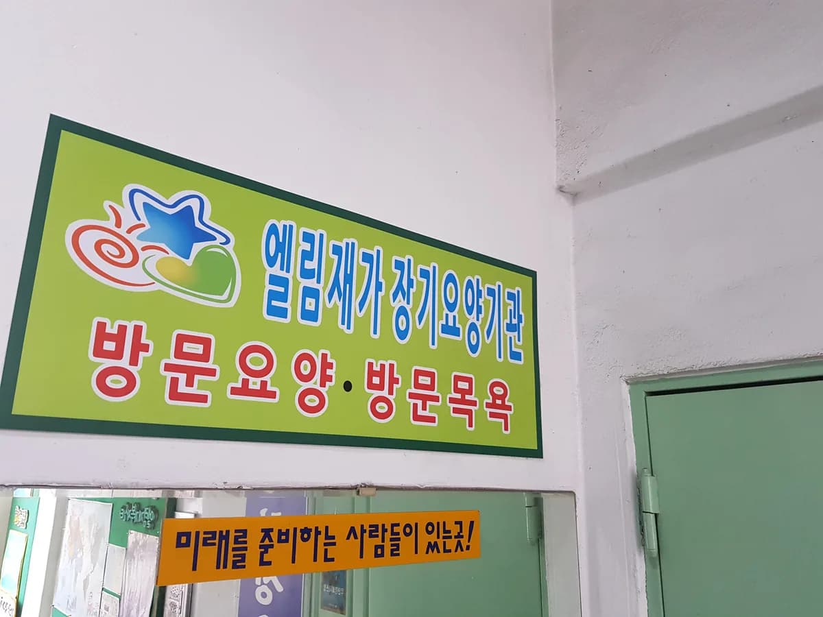엘림재가장기요양기관 이미지 4
