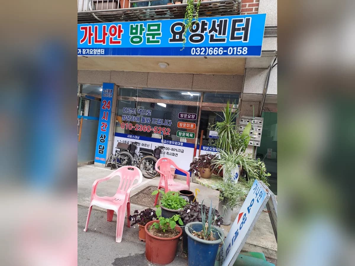 가나안방문요양센터 이미지 3
