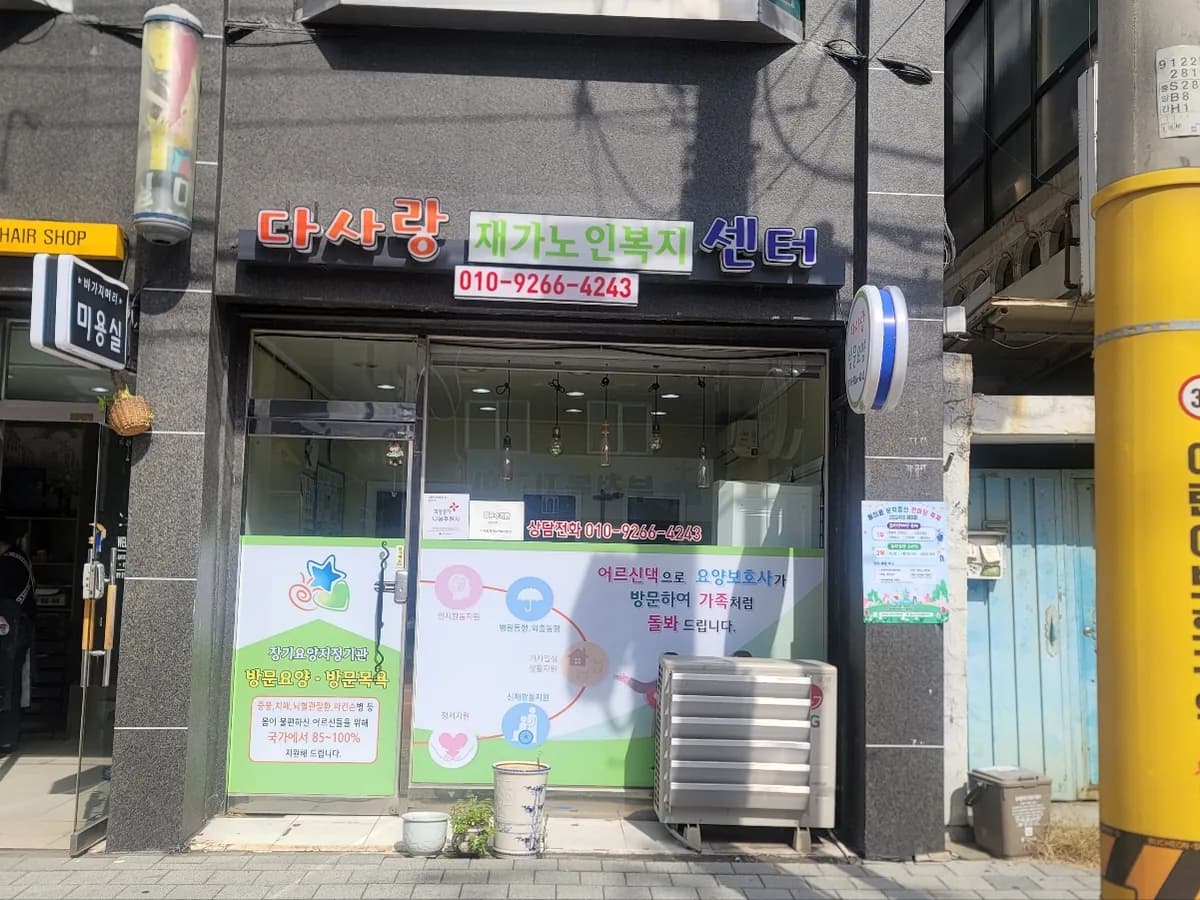 다사랑재가노인복지센터 이미지 2