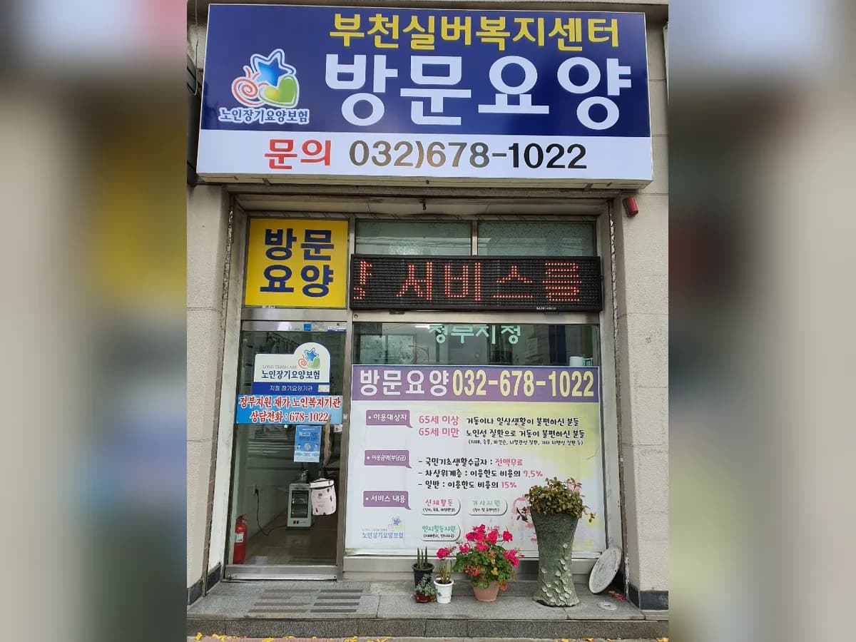부천실버복지센터 이미지 1